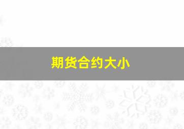 期货合约大小