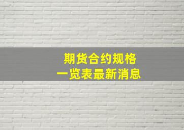 期货合约规格一览表最新消息