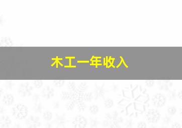 木工一年收入