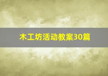 木工坊活动教案30篇