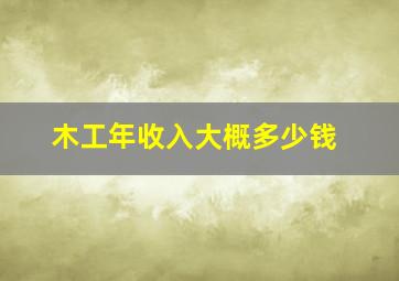 木工年收入大概多少钱