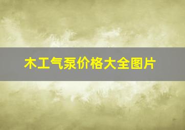 木工气泵价格大全图片