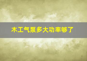 木工气泵多大功率够了