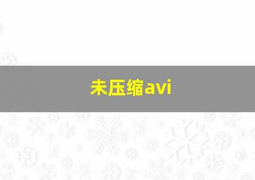 未压缩avi