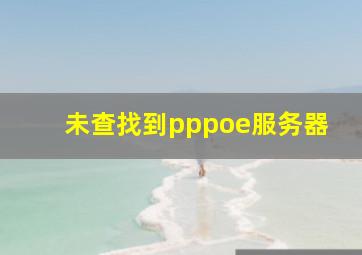 未查找到pppoe服务器