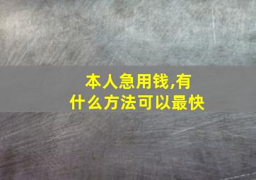 本人急用钱,有什么方法可以最快