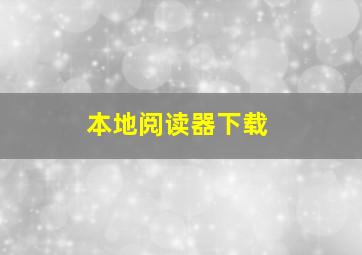 本地阅读器下载