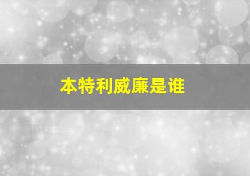 本特利威廉是谁