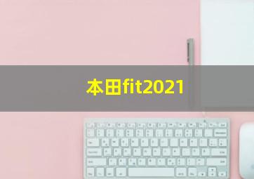 本田fit2021