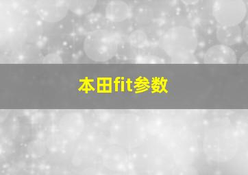 本田fit参数