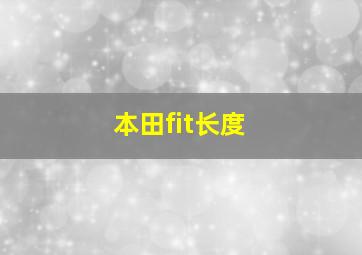 本田fit长度