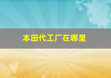 本田代工厂在哪里