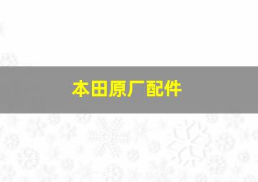 本田原厂配件