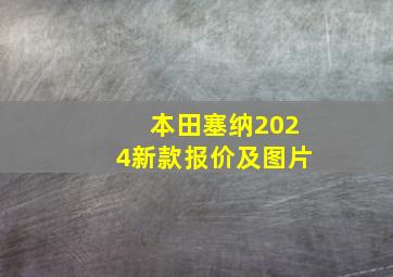 本田塞纳2024新款报价及图片