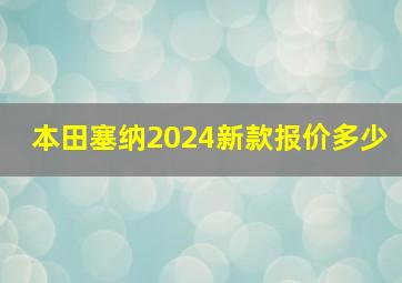 本田塞纳2024新款报价多少