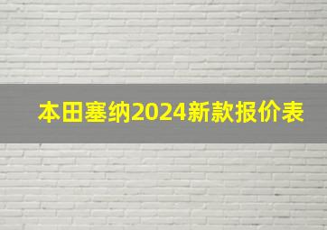 本田塞纳2024新款报价表