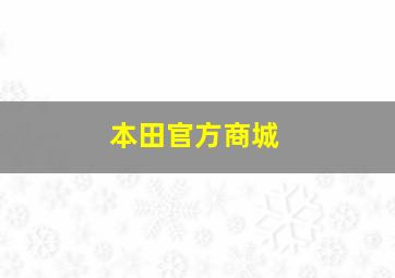 本田官方商城