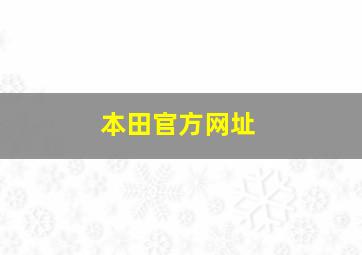 本田官方网址