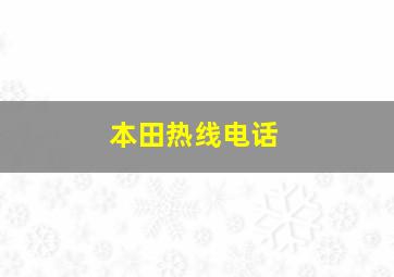 本田热线电话