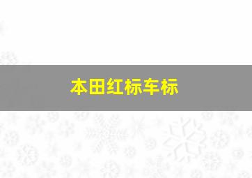 本田红标车标