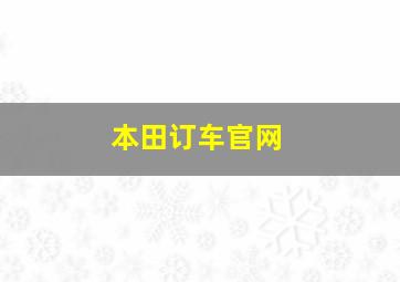 本田订车官网