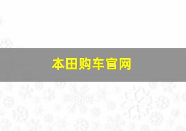 本田购车官网