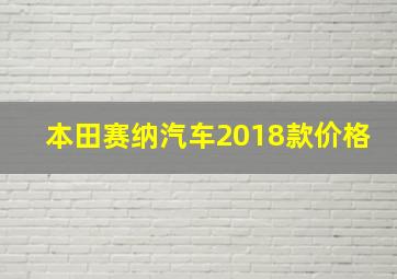 本田赛纳汽车2018款价格