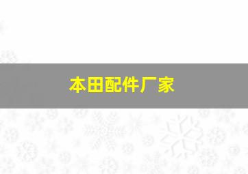 本田配件厂家