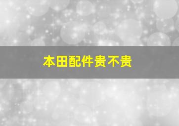 本田配件贵不贵