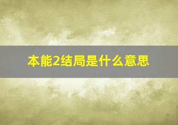 本能2结局是什么意思