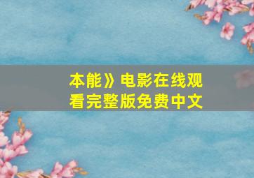 本能》电影在线观看完整版免费中文