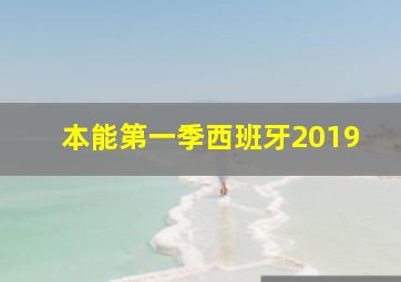 本能第一季西班牙2019