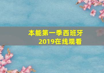 本能第一季西班牙2019在线观看