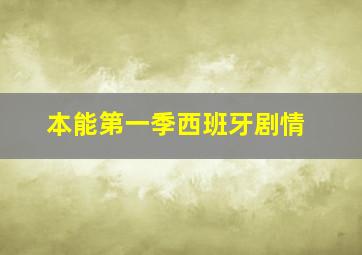 本能第一季西班牙剧情