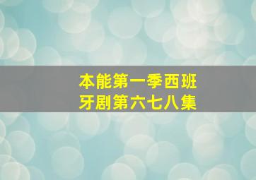 本能第一季西班牙剧第六七八集