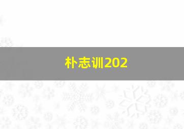 朴志训202