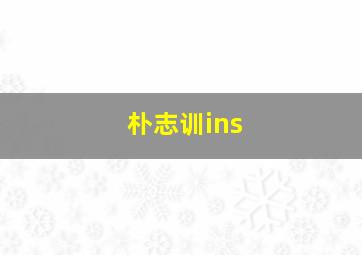 朴志训ins