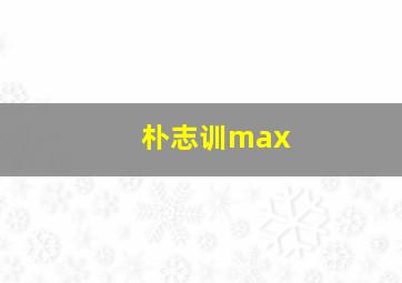 朴志训max