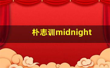 朴志训midnight