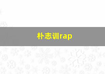 朴志训rap