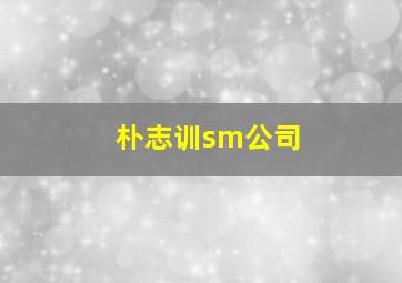 朴志训sm公司