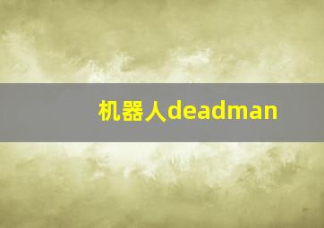 机器人deadman