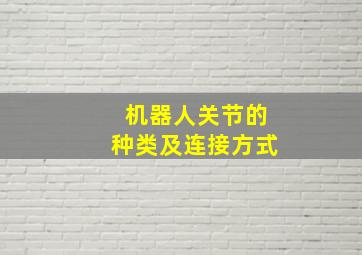 机器人关节的种类及连接方式