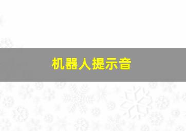 机器人提示音