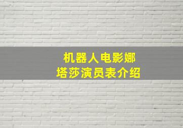 机器人电影娜塔莎演员表介绍