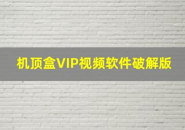 机顶盒VIP视频软件破解版