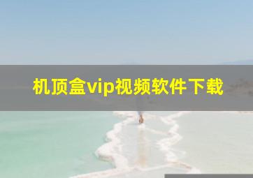 机顶盒vip视频软件下载