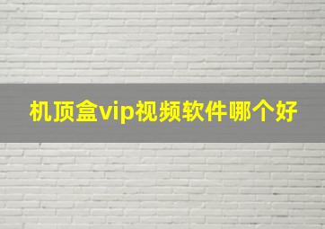 机顶盒vip视频软件哪个好