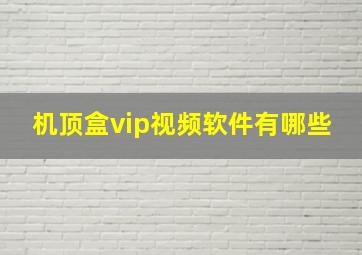 机顶盒vip视频软件有哪些