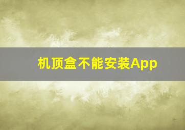 机顶盒不能安装App